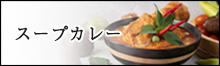 蝦夷ウマ厳選スープカレー