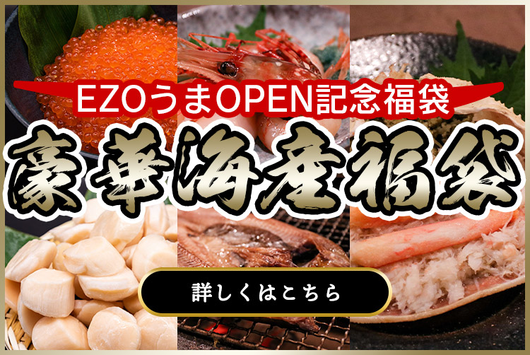 北海道の美味いを集めたezouma.com
