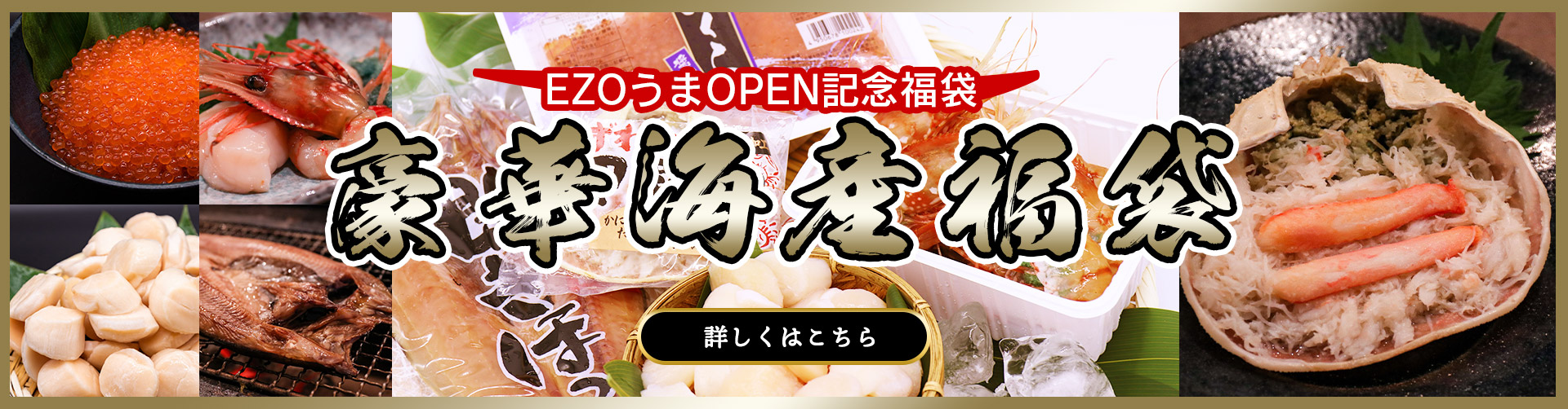 北海道の美味いを集めたezouma.com
