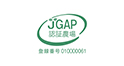 JGAP認証農場と提携